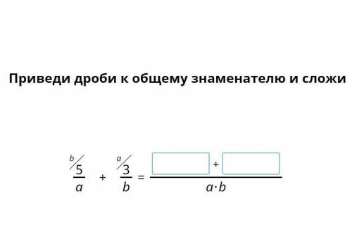 Приведи дроби к общему знаменателю и сложи