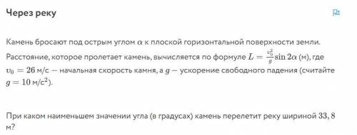 При каком наименьшем значении угла (в градусах) камень перелетит реку шириной 33,8 м?