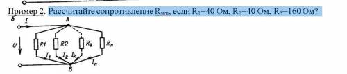 Рассчитайте сопротивление Rэкв, если R1=40 Ом, R2=40 Ом, R3=160 Ом?