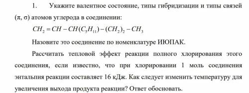 Укажите валентное состояние, типы гибридизации и типы связей(π, σ) атомов углерода в соединении