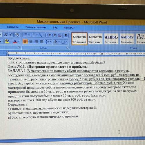 Тема 11. «Издержки производства и прибыль» ЗАДАЧА 1. В мастерской по пошиву обуви используются след