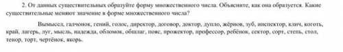 От данных существительных образуйте форму множественного числа. Объясните, как она образуется. Каки