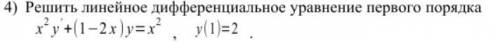 Решить линейное дифференциальное уравнение первого порядка