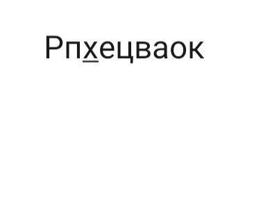 Нужна Даны 9 букв: Р,п,х,е,ц,в,а,о,к. Нужно составить слово, известно что всего в нём 7 бук