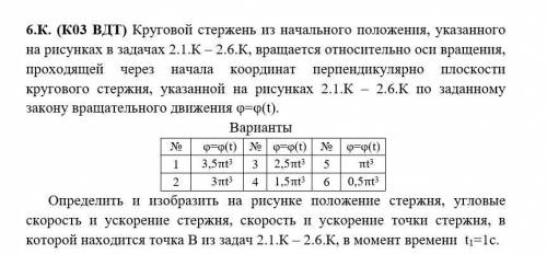 Круговой стержень из начального положения, указанного на рисунках в задачах 2.1.К – 2.6.К, вращаетс