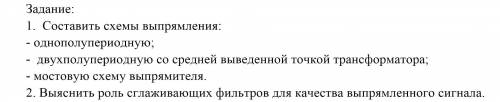 Предмет: Электротехника; Тема: Электронные выпрямители; Нужно 3 схемы и ответ на во все на фот