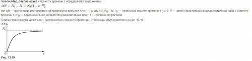  Построить на одном графике примерные зависимости числа нераспавшихся (материнских) ядер от времени 