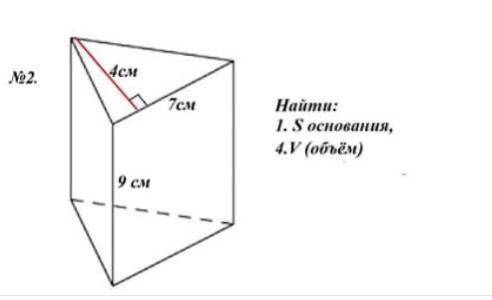 4 см, 7 см, 9см, найти: s, v