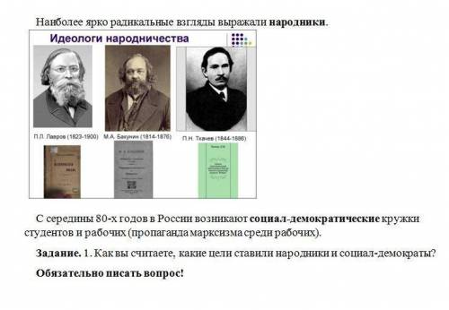 Как вы считаете какие цели ставили народники и социал-демократы