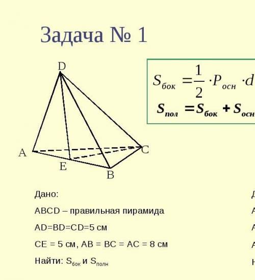 ABCD - правильная пирамида AD=BD=CD=5СМ CE=5CM AB=BC=AC=8CM Найти Sбок И Sполн