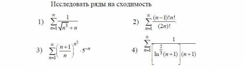 Исследовать ряды на сходимость