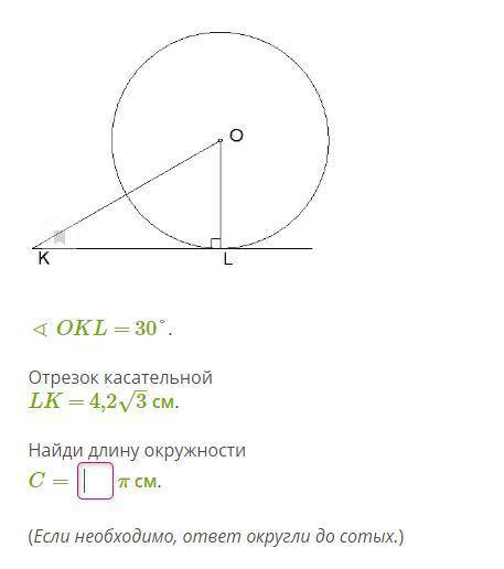 ∢ OKL = 30°. Отрезок касательной LK = 4,23–√ см. Найди длину окружности C= π см.