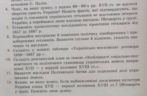 Узагальнення знань за розділом «Українські землі наприкінці 50-х рр. XVII - на початку XVIII ст.​
