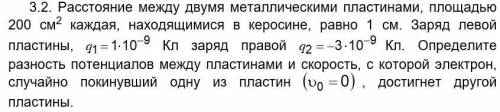 Расстояние между двумя металлическими пластинами, площадью 200 см2 каждая, находящимися в керосине,