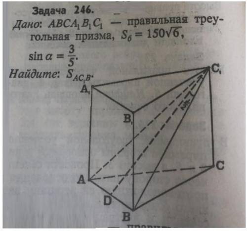 Дано: ABCA1B1C1 - правильная треугольная призма, S(бок)=150√6, sina=3/5. Найти Ѕ(АС1В)