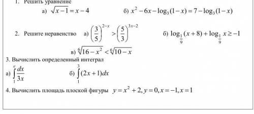 Решить уравнение Решите неравенство Вычислить определенный интеграл