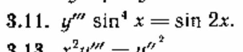 Дифференциальная уравнения 3.11 y''' * sin^4 (x) = sin(2x)