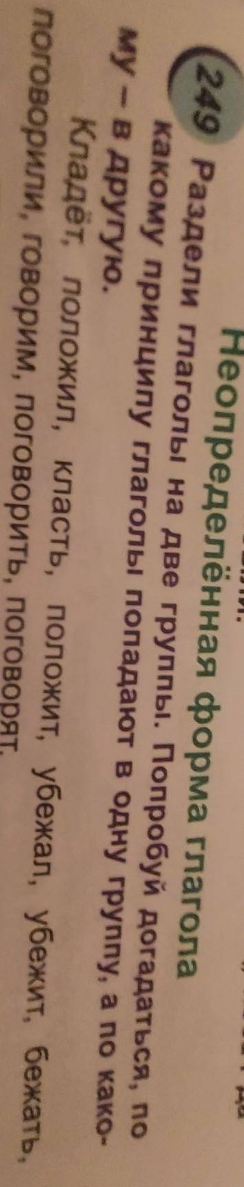 Pulalia249 Раздели глаголы на две группы. Попробуй догадаться, покакому принципу глаголы попадают в