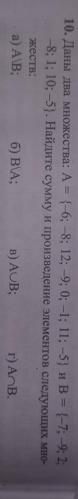 10. Даны два множества: А = {-6; 8; 12; 9; 0; -1; 11; -5} B = {-7; 9; 2;-8; 1; 10; -5}Найдите сумму