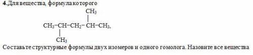 Составьте структурные формулы двух изомеров и одного гомолога. Назовите все вещества