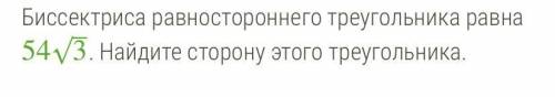 Биссектриса равностороннего треугольника равна 54 и 3 в корне. Найдите сторону этого треугольника.