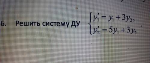 Высшая математика. Решить систему дифференциального уравнения.