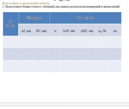 Лабораторная работаОпределение показателя преломления стекла Нужно заполнить таблицу​