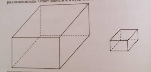на рисунке изображены два прямоугольных параллелепипеда объём меньшего