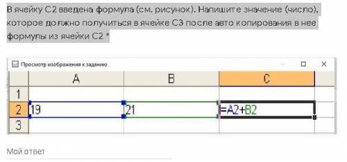 В ячейку С2 введена формула (см. рисунок). Напишите значение (число), которое должно получиться в я