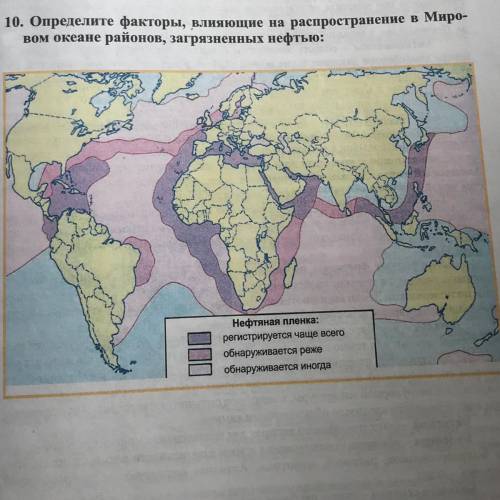 10. Определите факторы, влияющие на рас в Миро- вом океане районов, загрязненных нефт