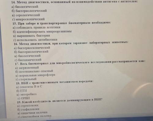 ответить на 14,17 и 19 во и К микробиологическому методу лабораторной диагностики относят: А)