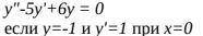 Найти частное решение дифференциального уравнения.Если можно то с фото из тетради