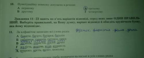 Чи є у цьому (11) завданні правильна відповідь? Мені здається, що всі слова розташовані не за алфав