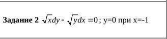 Задание на фото! Найти частное решение уравнения с разделяющимися переменными.