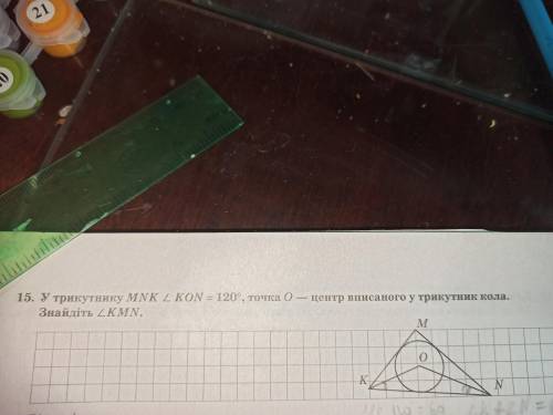 У трикутнику MNK угол KON = 120° ,точка O - центр вписаного у трикутник коло . Знайдіть угол KNM