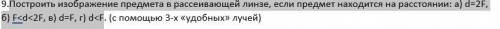 Построить изображение предмета в рассеивающей линзе, если предмет находится на расстоянии: а) d=2F,