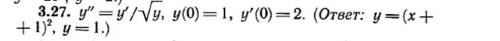 1. Найти частное решение дифференциального уравнения 2. Найти общее решение дифференциального ура