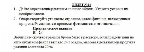 с решением) БИЛЕТ №241. Дайте определение реакциям ионного обмена. Укажите ус