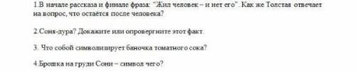 ответов по рассказу Татьяны Толстой «Соня».ответьте развернуто и полно на