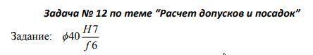 Задача № 12 по теме “Расчет допусков и посадок”Задание: ф40