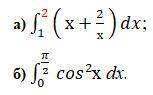 решить 2 интеграла! Смотрите в прикреплённом док-те.