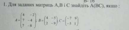 Для заданих матриць А, В і С знайдіть А(ВС), якщо: