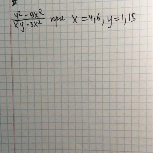 Найдите значение выражения:y2-9x2/xy-3x2 при х = 4,6, y = 1,15. ху – 3х2