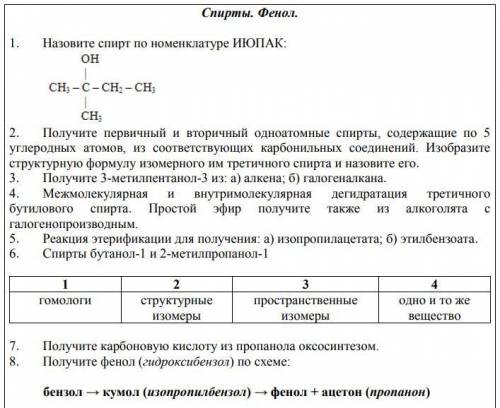 с химией, тема спирты и фенолы