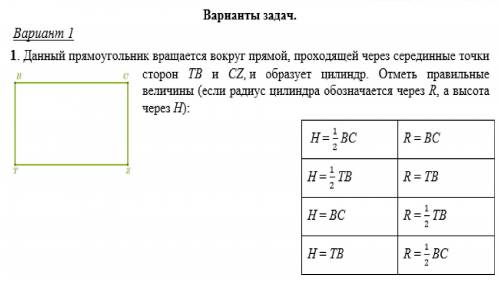 Данный прямоугольник вращается вокруг прямой, проходящей через серединные точки сторон TB и CZ, и о