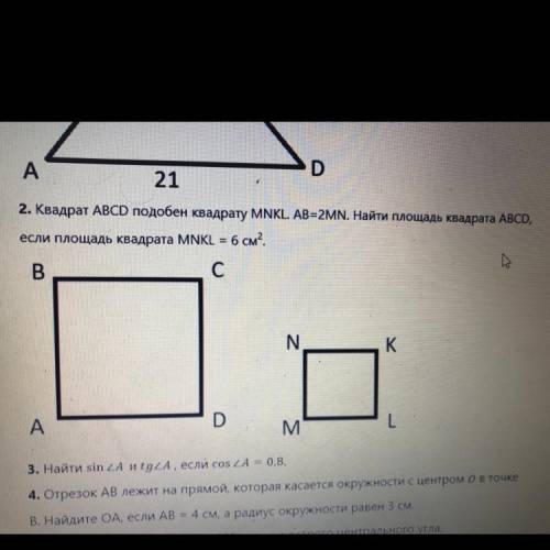 Квадрат ABCD подобен квадрату MNKL. AB=2MN. Найти площадь квадрата ABCD, 2 если площадь квадрата
