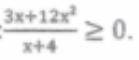 решить неравенство 3x+12x^2 / x+4 больше или равно 0