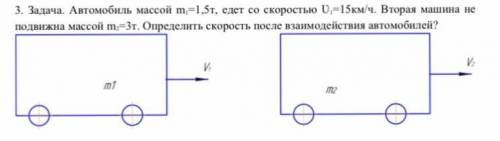 .Автомобиль массой m1=1,5т, едет со скоростью Ʋ1=15км/ч. Вторая машина не подвижна массой m2=3т. Оп