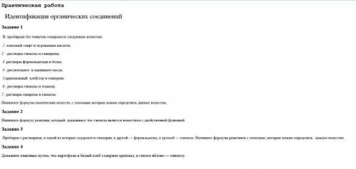 с практической работой по химии. Идентификация органических соединений.