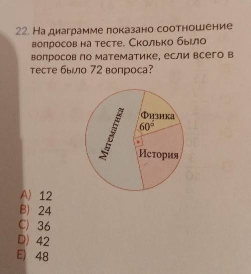 На диаграмме показано соотношение вопросов. На тесте. Сколько было вопросов по матем если всего был